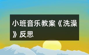 小班音樂教案《洗澡》反思