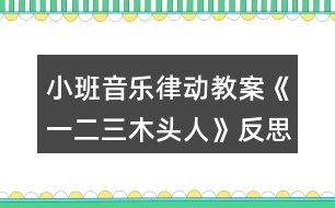 小班音樂(lè)律動(dòng)教案《一二三木頭人》反思