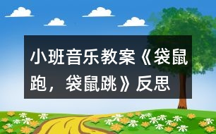 小班音樂教案《袋鼠跑，袋鼠跳》反思