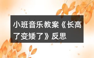 小班音樂教案《長高了、變矮了》反思