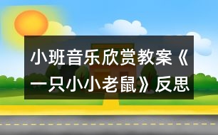 小班音樂(lè)欣賞教案《一只小小老鼠》反思