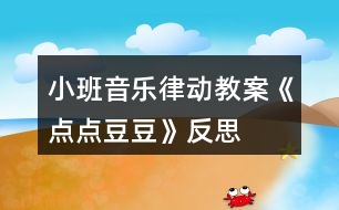 小班音樂律動教案《點點豆豆》反思