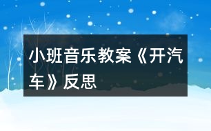 小班音樂教案《開汽車》反思