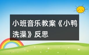 小班音樂教案《小鴨洗澡》反思