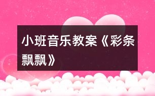 小班音樂教案《彩條飄飄》