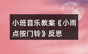 小班音樂教案《小雨點按門鈴》反思