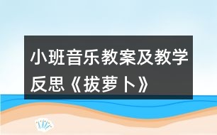 小班音樂教案及教學(xué)反思《拔蘿卜》