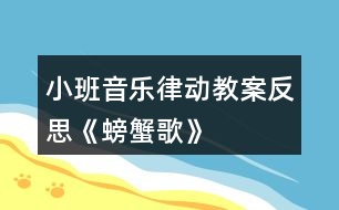 小班音樂(lè)律動(dòng)教案反思《螃蟹歌》