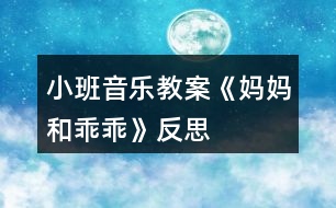 小班音樂(lè)教案《媽媽和乖乖》反思