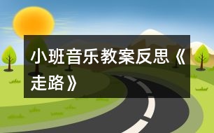 小班音樂(lè)教案反思《走路》