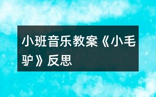 小班音樂教案《小毛驢》反思