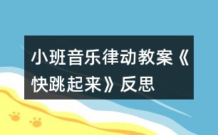 小班音樂律動(dòng)教案《快跳起來》反思