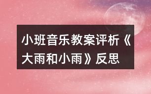 小班音樂教案評析《大雨和小雨》反思