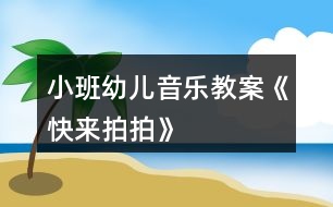 小班幼兒音樂教案《快來拍拍》