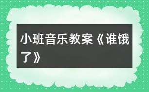 小班音樂教案《誰餓了》