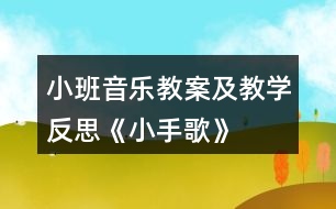 小班音樂教案及教學反思《小手歌》