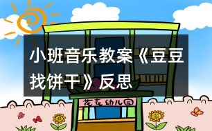 小班音樂教案《豆豆找餅干》反思