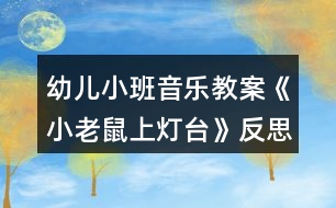 幼兒小班音樂教案《小老鼠上燈臺》反思