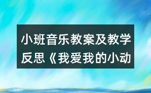 小班音樂教案及教學(xué)反思《我愛我的小動(dòng)物》