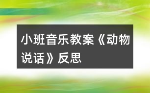 小班音樂教案《動物說話》反思