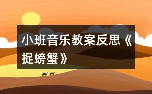 小班音樂(lè)教案反思《捉螃蟹》
