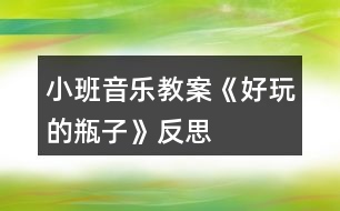 小班音樂(lè)教案《好玩的瓶子》反思