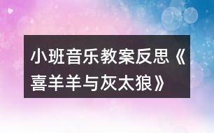 小班音樂(lè)教案反思《喜羊羊與灰太狼》