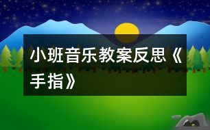 小班音樂(lè)教案反思《手指》