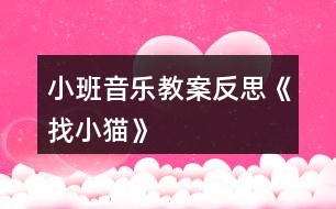 小班音樂(lè)教案反思《找小貓》