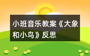 小班音樂教案《大象和小鳥》反思