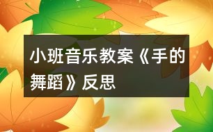 小班音樂(lè)教案《手的舞蹈》反思