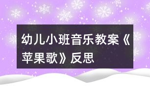 幼兒小班音樂(lè)教案《蘋(píng)果歌》反思