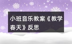 小班音樂(lè)教案《教學(xué)春天》反思