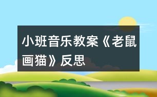 小班音樂(lè)教案《老鼠畫(huà)貓》反思