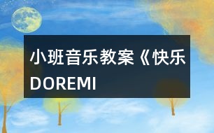 小班音樂(lè)教案《快樂(lè)“DO”“RE”“MI”》反思