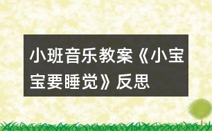 小班音樂教案《小寶寶要睡覺》反思