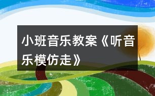 小班音樂教案《聽音樂模仿走》