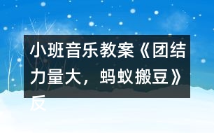 小班音樂教案《團結力量大，螞蟻搬豆》反思