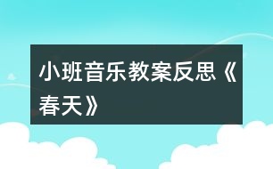 小班音樂教案反思《春天》