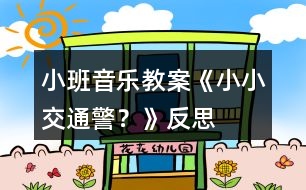 小班音樂教案《小小交通警？》反思