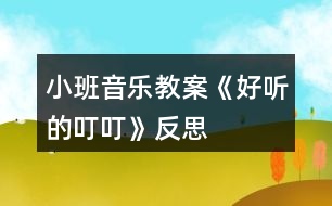 小班音樂教案《好聽的叮?！贩此?></p>										
													<h3>1、小班音樂教案《好聽的叮?！贩此?/h3><p>　　活動由來</p><p>　　班里一名幼兒從家?guī)砝踝雍痛蠹乙黄鸱窒恚购⒆訉踝赢a(chǎn)生了濃厚的興趣，根據(jù)幼兒的已有經(jīng)驗和教學(xué)進度，“銅碰鐘”是幼兒要學(xué)習(xí)和認識的樂器，因此預(yù)想把這二者結(jié)合起來?！都殑t》中提出：“喜歡參加藝術(shù)活動并能大膽表現(xiàn)自己的情感和體驗，能用自己喜歡的方式進行藝術(shù)表現(xiàn)。”依據(jù)這一目標，我設(shè)計了“好聽的叮?！钡囊魳坊顒?。</p><p>　　活動目標</p><p>　　1、聽辨特定聲音“叮?！保兄?。</p><p>　　2、認識銅碰鐘。</p><p>　　活動準備</p><p>　　1、經(jīng)驗準備：幼兒認識栗子、三角鐵和圓舞板。</p><p>　　2、物質(zhì)準備：音樂、小魔棒、魔袋;三角鐵、圓舞板各一個;銅碰鐘、托盤、栗子若干。</p><p>　　活動重難點</p><p>　　重點：通過樂器和道具感知“叮?！焙颓健?/p><p>　　難點：引導(dǎo)幼兒探索銅碰鐘的外形、音色和材質(zhì)。</p><p>　　活動過程</p><p>　　1、準備活動：聽音樂《慢慢走》，跟老師做動作。</p><p>　　2、感知“叮?！?。</p><p>　　(1)做游戲：出示魔棒，跟著魔棒一起說“叮?！?，指身體的各個部位。</p><p>　　(2)聽“叮叮”的音樂，在音樂“叮?！钡臅r候，引導(dǎo)幼兒拍身體的不同的地方。</p><p>　　A段：“叮?！薄淖嘀w。</p><p>　　B段：扭動身體。</p><p>　　3、認識樂器銅碰鐘，