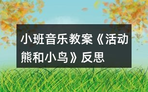 小班音樂教案《活動熊和小鳥》反思