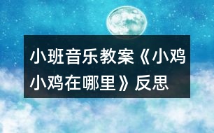 小班音樂教案《小雞小雞在哪里》反思