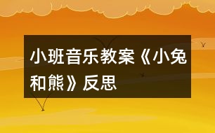 小班音樂(lè)教案《小兔和熊》反思