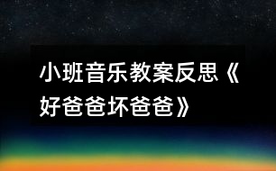 小班音樂教案反思《好爸爸、壞爸爸》