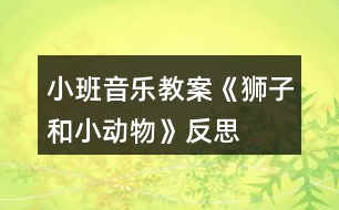 小班音樂教案《獅子和小動物》反思