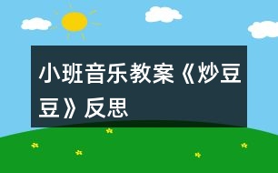 小班音樂(lè)教案《炒豆豆》反思