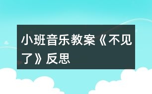 小班音樂(lè)教案《不見(jiàn)了》反思