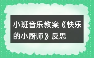 小班音樂(lè)教案《快樂(lè)的小廚師》反思