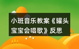 小班音樂(lè)教案《罐頭寶寶會(huì)唱歌》反思